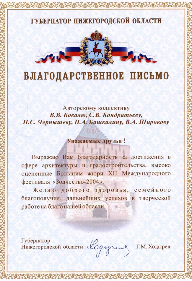 Благодарственное письмо от губернатора Нижегородской области.